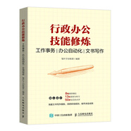 行政辦公技能修煉 工作事務(wù) 辦公自動化 文書寫作