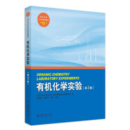 有機化學(xué)實驗(第3版) 北京大學(xué)化學(xué)實驗類教材