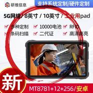 研維三防windows系統三防平板電腦10英寸|堅固耐摔防摔的加固平板電腦8英寸安卓Android手持便攜式工業pad* 8寸MT8781+12G+256G安卓 標準系統