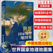 世界國(guó)家地理地圖集