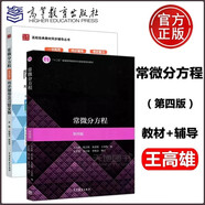 常微分方程 第四版教材+同步輔導及習題全解 套裝【全2冊】