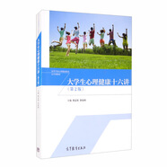 大學生心理健康十六講（第2版）