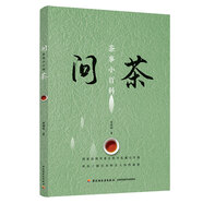 問(wèn)茶 茶事小百科