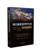 項目融資和PPP實務(wù)運作全程指引