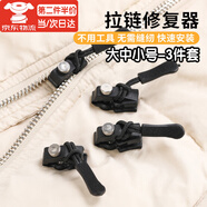 星恒夢家用萬能拉鏈修復(fù)器可拆卸箱包衣服通用拉鏈替換拉鎖修復(fù)拉鏈頭 拉鏈修復(fù)器【3件套】小中大