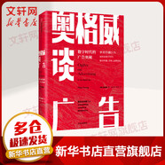 奧格威談廣告 數(shù)字時代的廣告奧秘 解決傳播營銷品牌困局 奧美經(jīng)驗方法 市場經(jīng)營理念經(jīng)濟廣告營銷管理新華書店書籍