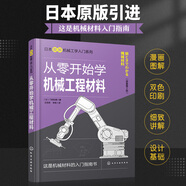 從零開始學(xué)機械工程材料（原著第2版）--日本圖解機械工學(xué)入門系列