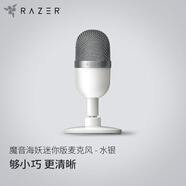 雷蛇（Razer）魔音海妖迷你版 電容麥克風 水銀