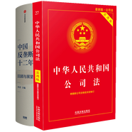 中華人民共和國(guó)公司法（實(shí)用版）（2018版）+中國(guó)反壟斷十二年（京東套裝2冊(cè)）