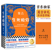 【自營包郵】生死疲勞京東印簽版 不看不知道，莫言真幽默！如果覺得活著很累，余華說不妨讀讀莫言！ 小說