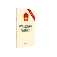 中華人民共和國外商投資法