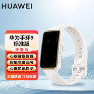華為手環(huán)9標準版/NFC版 心臟健康管理 睡眠監測 智能亮度調節 快充長(cháng)續航 新款現貨速發(fā) 華為手環(huán)9標準版【羽紗白】贈水凝膜