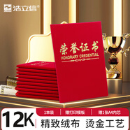 浩立信（LISON）【全網(wǎng)低價(jià)】5903-12K榮譽(yù)證書(shū)外殼獎(jiǎng)狀證書(shū)絨面燙金高檔封皮獲獎(jiǎng)保護(hù)套附贈(zèng)內(nèi)芯
