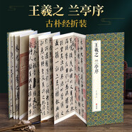 經(jīng)折裝王羲之《蘭亭序》行書毛筆書法字帖譯文簡(jiǎn)體原作原大高清成人學(xué)生臨摹鑒賞古典碑帖入門初學(xué)正版書籍