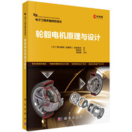 輪轂電機(jī)原理與設(shè)計(jì)  電子工程關(guān)鍵共性技術(shù)