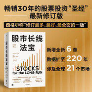 股市長線法寶 2024年第6版 暢銷30年的股票投資經(jīng)典 全新修訂版 巴菲特評為價值連城的股票市場投資指南 華盛頓郵報有史以來的十大投資佳作 杰里米西格爾著