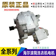 適用原廠(chǎng)海爾洗衣機EG7012B29W直流無(wú)刷電動(dòng)機 0024000389/C/B/E電機 0024000389C