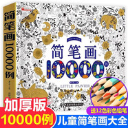 兒童簡(jiǎn)筆畫(huà)10000例【贈(zèng)彩鉛筆】幼兒園啟蒙動(dòng)物人物兒童畫(huà)畫(huà)入門大全繪畫(huà)教材手繪本美術(shù)小學(xué)生幼師