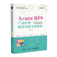 Axure RP9產(chǎn)品經(jīng)理就業(yè)技能實(shí)戰(zhàn)教程（數(shù)藝設(shè)出品）