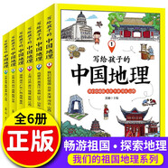 寫(xiě)給孩子的中國地理 全六卷 講給孩子的中國旅游人文地理兒童地理百科全書(shū)