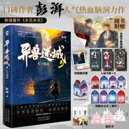 異獸迷城5生于黑夜?彭湃人氣熱血力作番茄年度高分小說腦洞推理懸疑暢銷書夜幕之下十日終焉詭秘之主贈海報(bào)人設(shè)卡牌拼圖藏書票折立卡追憶卡 小說