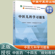 【新華正版】中醫(yī)基礎(chǔ)理論  全國中醫(yī)藥行業(yè)高等教育“十四五”規(guī)劃教材 中醫(yī)藥教材書全套第十一版中醫(yī)專業(yè)中藥學(xué)方劑學(xué)診斷學(xué)中醫(yī)婦科學(xué)中國醫(yī)學(xué)史 【單本：習(xí)題集】中醫(yī)兒科學(xué)習(xí)題集