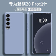 顧京 魅族20Pro手機殼新款5G液態(tài)硅膠鏡頭全包圍防摔超薄簡(jiǎn)約男女保護套 魅族20Pro【熏衣灰】單殼