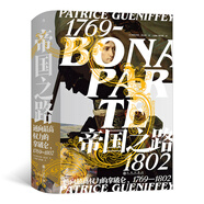 汗青堂叢書074·帝國之路：通向最高權(quán)力的拿破侖 1769—1802
