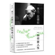 米蘭·昆德拉：一種作家人生