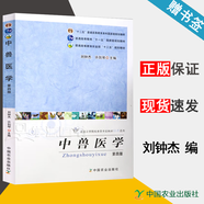 【官方包郵】中獸醫學(xué) 劉鐘杰 第四版 第4版 許劍琴 中國農業(yè)出版社 十二五規劃教材