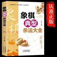 象棋典型殺法大全正版中國(guó)布局棋譜大全象棋入門提高技巧實(shí)用殘局殺著大全破解秘訣象棋譜戰(zhàn)術(shù)象棋書籍實(shí)戰(zhàn)技法零基礎(chǔ)教程教材書 【單本】象棋典型殺法大全