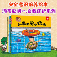 淘氣包明一·自我保護(hù)（套裝全6冊(cè)） 3-6歲兒童安全意識(shí)培養(yǎng)繪本 安全玩水/安全用火/安全用藥/不小心走散/遵守交通規(guī)則/遵守游玩規(guī)則 書香節(jié)閱讀節(jié)兒童幼兒園繪本圖書省錢卡 