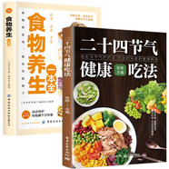食物養(yǎng)生一本全+二十四節(jié)氣健康吃法（全2冊(cè)）食療大全書(shū)豐富食物科學(xué)全面食譜養(yǎng)生飲食營(yíng)養(yǎng)餐食譜