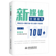 新媒体营销精华：精准定位+爆款打造+匠心运营+内容变现 公众号新媒体内容创作创意策划新媒体文案创作与传播新媒体运营抖音文案运营