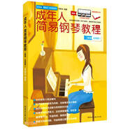 成年人簡(jiǎn)易鋼琴教程（新版·五線譜）