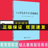 【現(xiàn)貨速發(fā)】3-6歲兒童學(xué)習(xí)與發(fā)展指南3到6歲兒童學(xué)習(xí)與發(fā)展指南園長(zhǎng)推薦3到6歲兒童家長(zhǎng)學(xué)習(xí)讀本用書(shū)