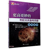 更高更妙的考前30天備考手冊(高考數學(xué)) （第五版）