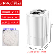 夏新/Amoi家用脫水機(jī)甩干機(jī)單獨(dú)甩干桶單筒衣服單甩小型嬰兒寶寶單脫甩桶脫水桶 白色8.5公斤塑料內(nèi)筒