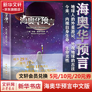 海奧華預言 中文正版無(wú)刪減版 地球人的外星游記，外觀(guān)地球的古往今來(lái)，內視自身生命，生命靈性。 海奧華預言