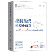 控制系統(tǒng)建模與仿真——基于MATLAB/Simulink的分析與實現(xiàn)（科學與工程計算技術(shù)叢書）