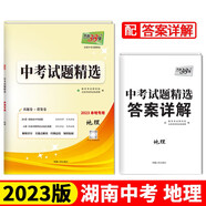 天利38套 2023 地理 湖南中考試題精選 本地專用