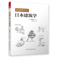 妙趣橫生的日本建筑學(xué) 藤森照信趣味解讀日本造園心得剖析日式雜木庭院極簡(jiǎn)日本住宅庭院導(dǎo)讀日本營(yíng)造之美展現(xiàn)日本庭園的藝術(shù)日本建筑解剖書(shū)籍