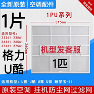 適用于格力空調掛機原廠(chǎng)過(guò)濾網(wǎng) Q力 Q暢 品悅 悅風(fēng)防塵網(wǎng)過(guò)濾棉芯 1片1匹U酷U雅U鉑U尊23/26/27561