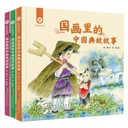 時(shí)代繪本館 國(guó)畫里的中國(guó)系列（套裝共3冊(cè)）傳統(tǒng)文化和當(dāng)代國(guó)畫藝術(shù)結(jié)合