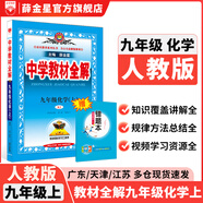 【學(xué)科自選】2025中學(xué)教材全解九年級上冊語文數(shù)學(xué)英語物理化學(xué)歷史政治學(xué)科版本可選教材解讀解析書籍 薛金星 化學(xué) 【人教版】2025秋 九年級 上冊