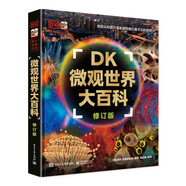 正版DK系列可選 DK微觀世界大百科（修訂版）