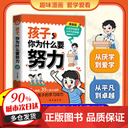 【京倉(cāng)直發(fā)】孩子你要懂點(diǎn)人情世故 給孩子的社交啟蒙課提升孩子成長(zhǎng)軟實(shí)力 讓孩子為人有原則做事有分寸勵(lì)志成長(zhǎng)社交書(shū)籍 【抖音同款單本】孩子你為什么要努力