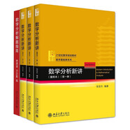 張筑生教授數(shù)學(xué)分析新講套裝共4本（數(shù)學(xué)分析新講 重排本1-3冊(cè)+數(shù)學(xué)分析解題指南）