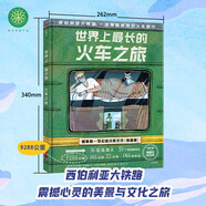 世界上最長(cháng)的火車(chē)之旅 【5-12歲】 西伯利亞大鐵路 震撼心靈的美景與文化之旅 兒童科普