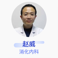 趙威 消化內(nèi)科 主任醫(yī)師 天津醫(yī)科大學(xué)總醫(yī)院
